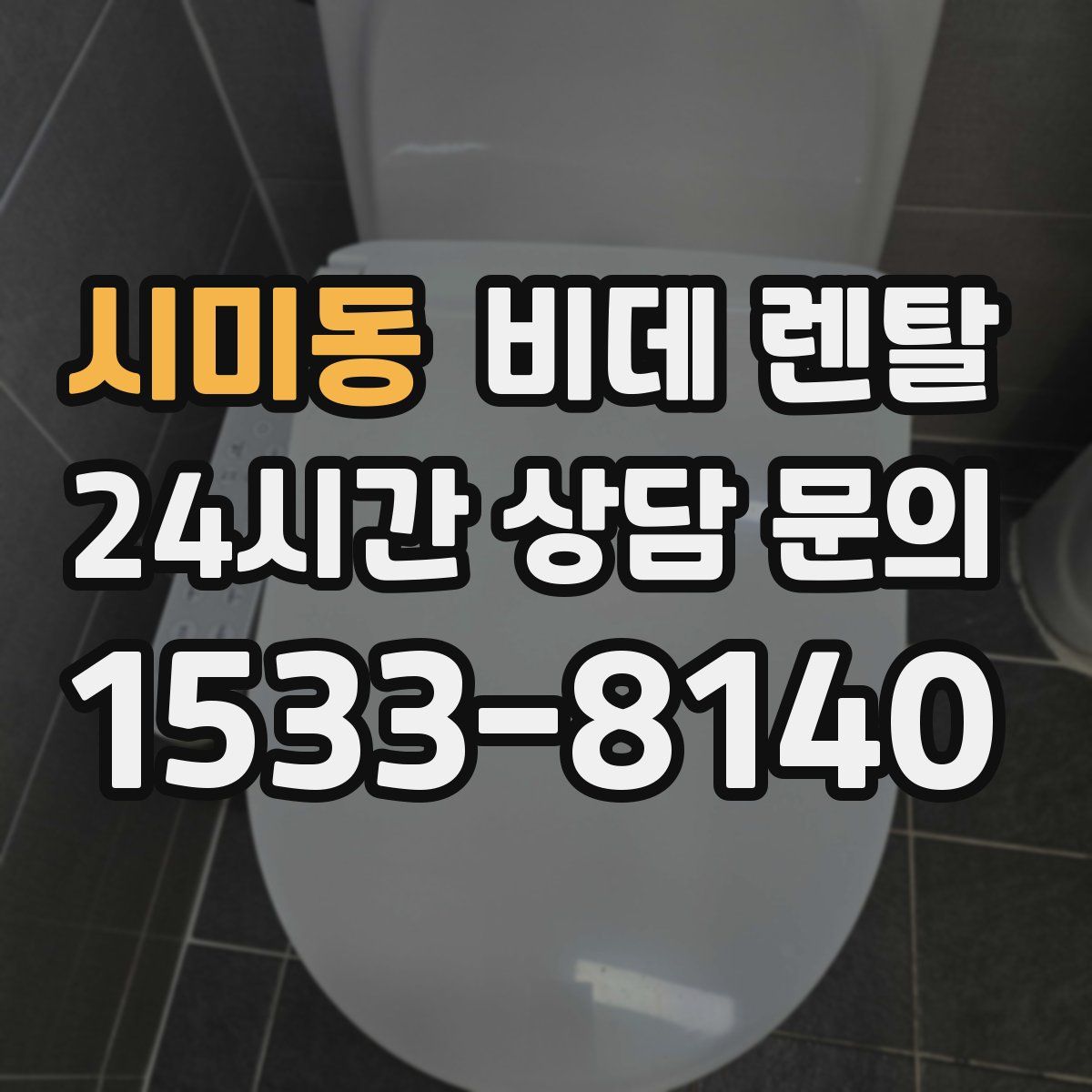 시미동 비데 렌탈