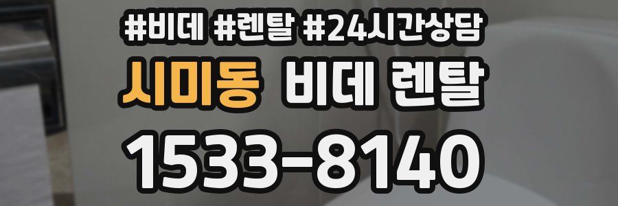 시미동 비데 렌탈