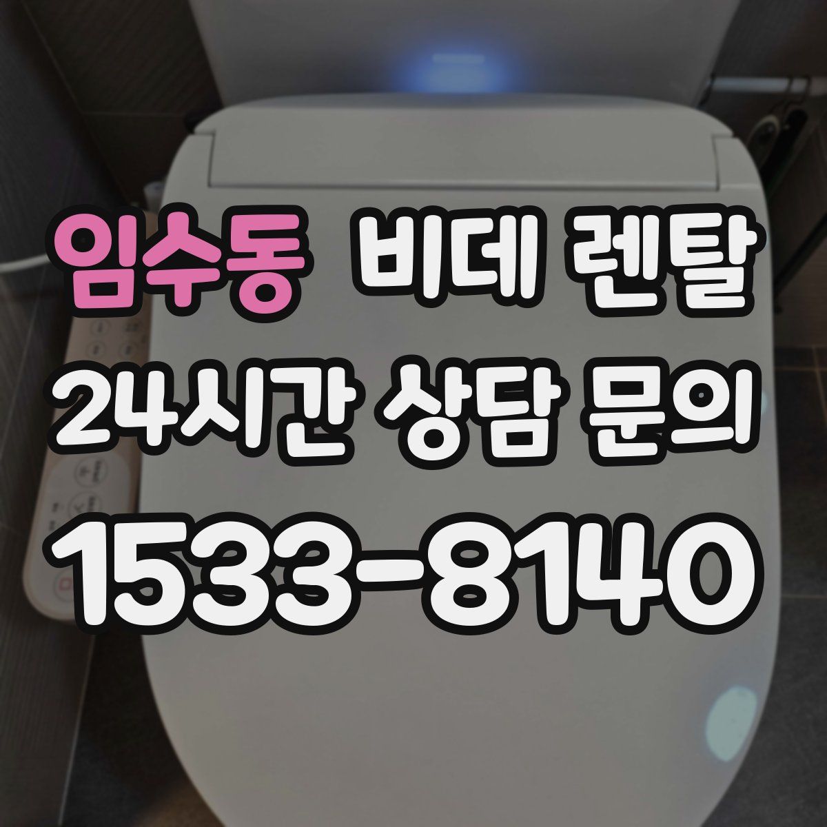 임수동 비데 렌탈