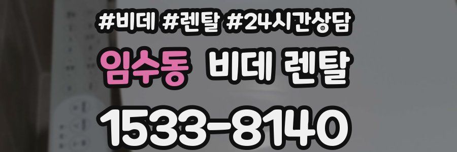 임수동 비데 렌탈