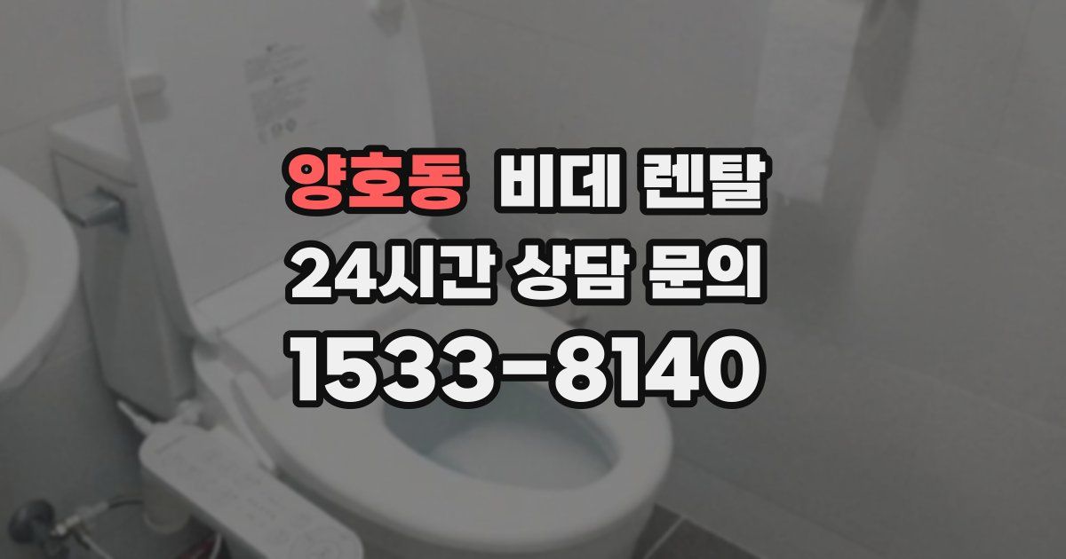 양호동 비데 렌탈