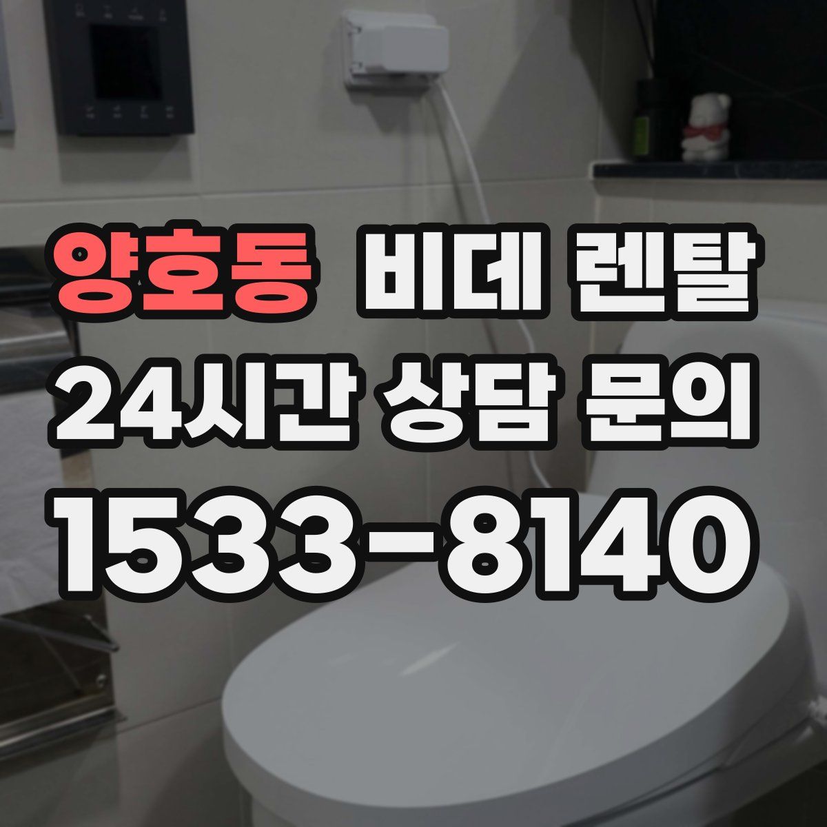 양호동 비데 렌탈