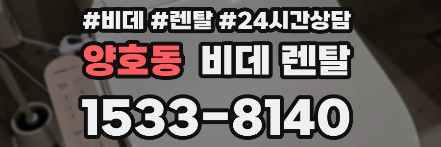 양호동 비데 렌탈