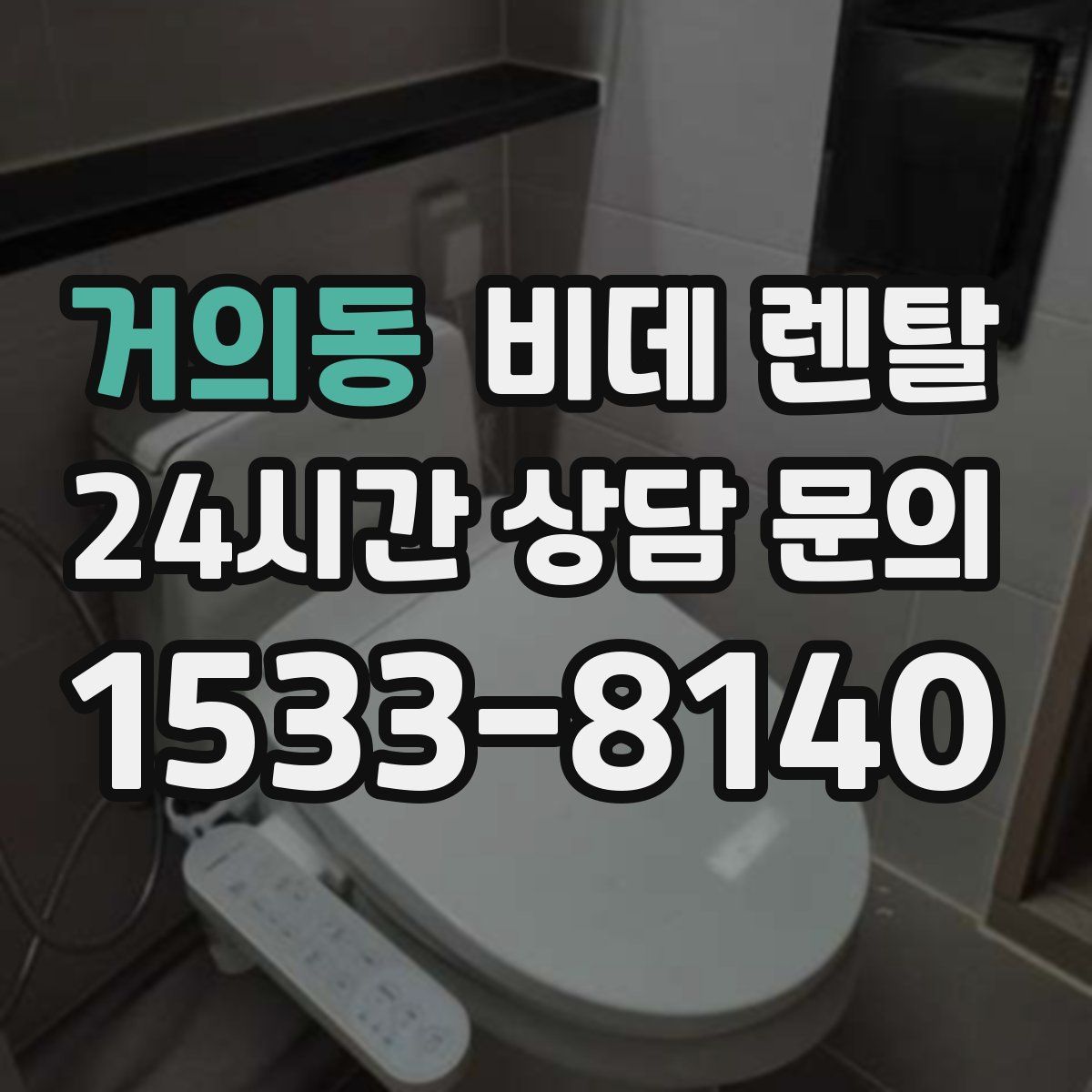 거의동 비데 렌탈