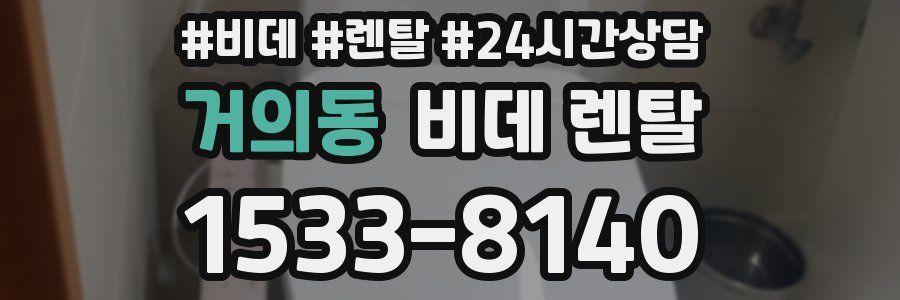 거의동 비데 렌탈