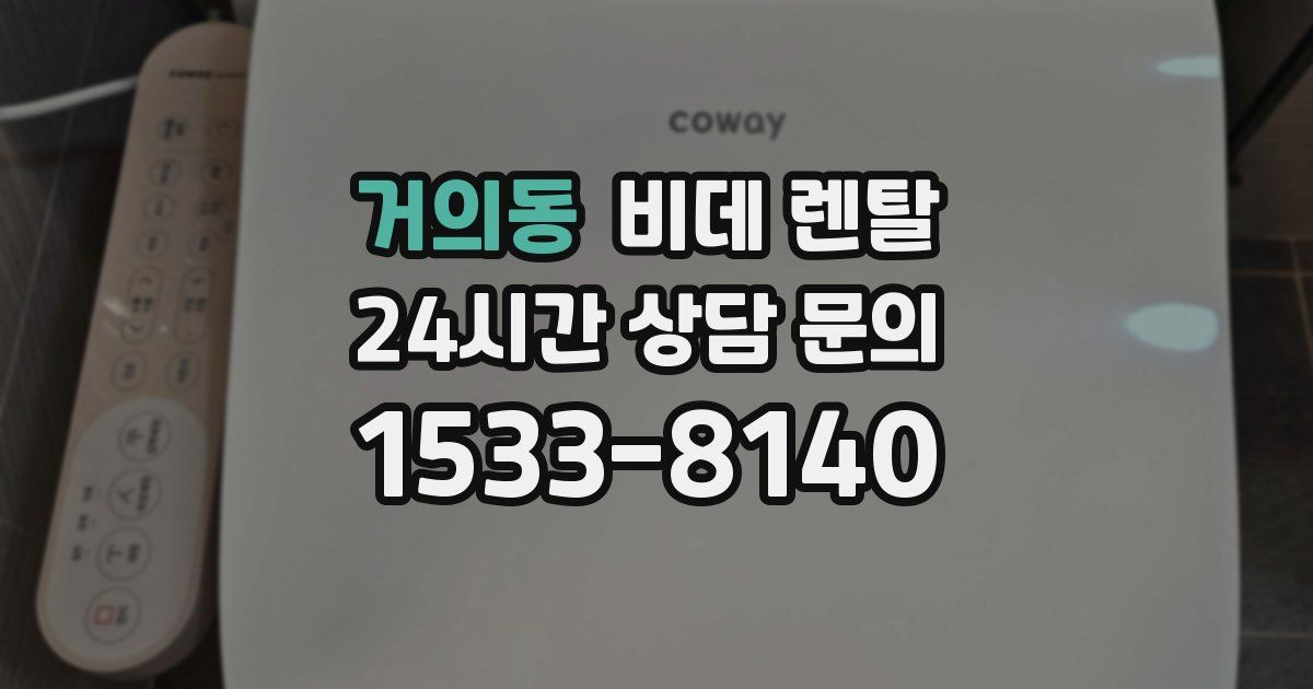 거의동 비데 렌탈