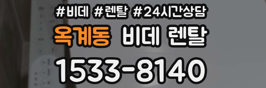 옥계동 비데 렌탈