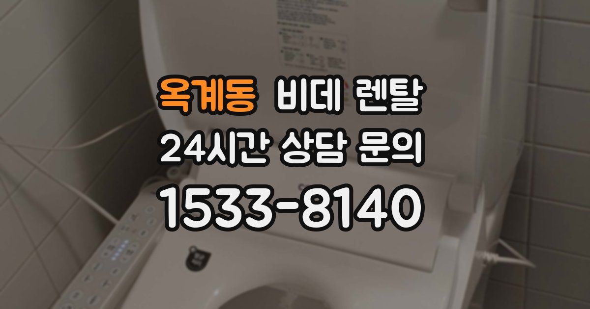 옥계동 비데 렌탈