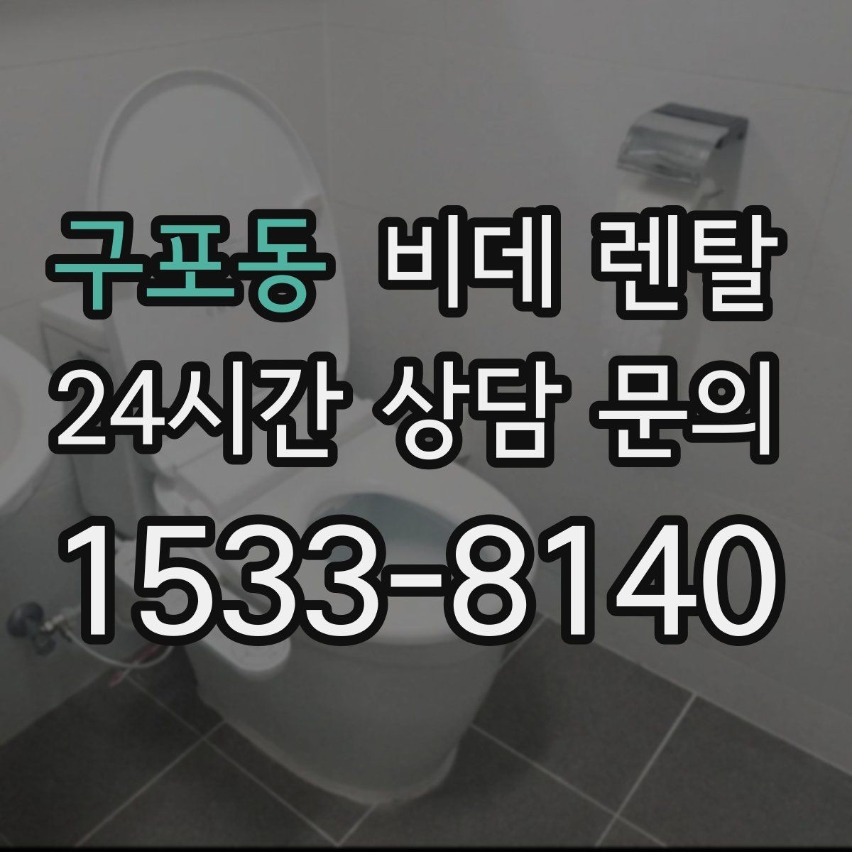 구포동 비데 렌탈 편의 기능을 고를 때 우선순위 정하기