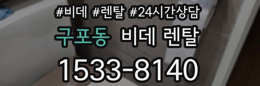 구포동 비데 렌탈