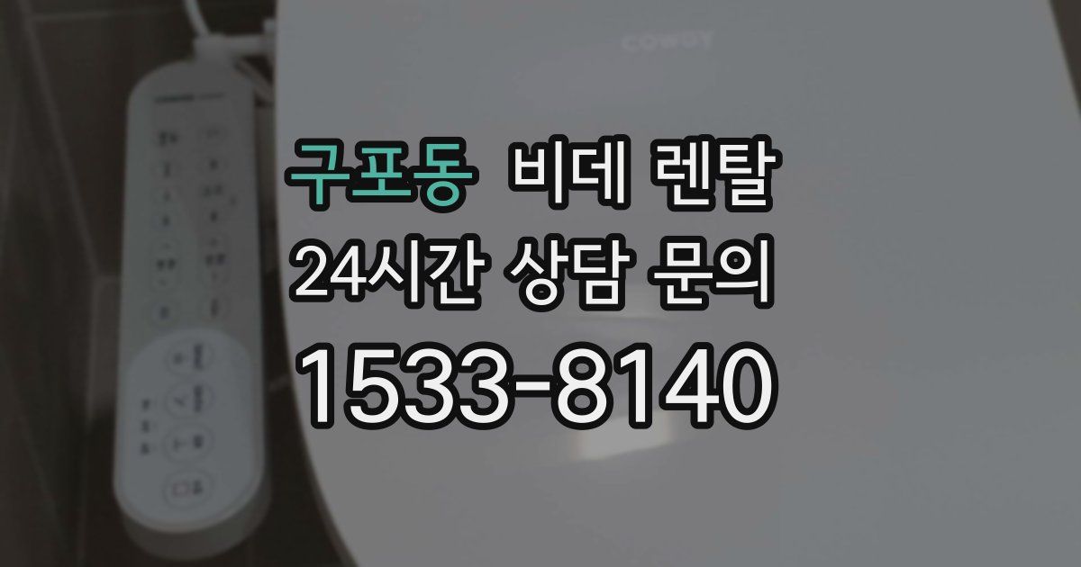 구포동 비데 렌탈