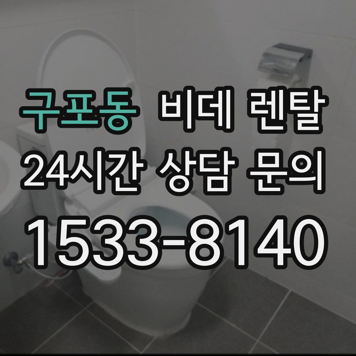 구포동 비데 렌탈