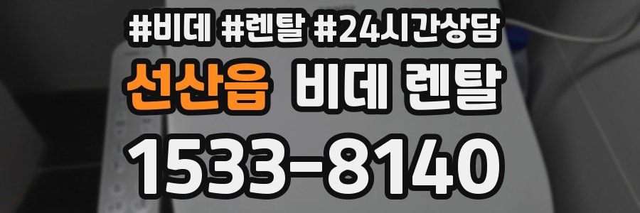 선산읍 비데 렌탈