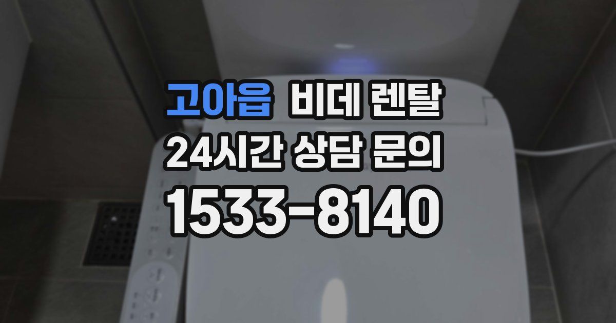 고아읍 비데 렌탈