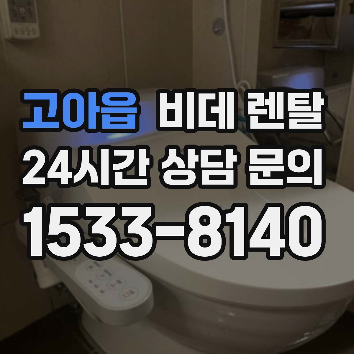 고아읍 비데 렌탈