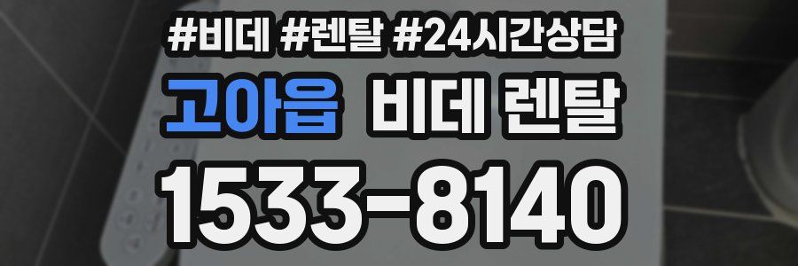 고아읍 비데 렌탈