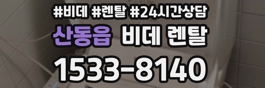 산동읍 비데 렌탈