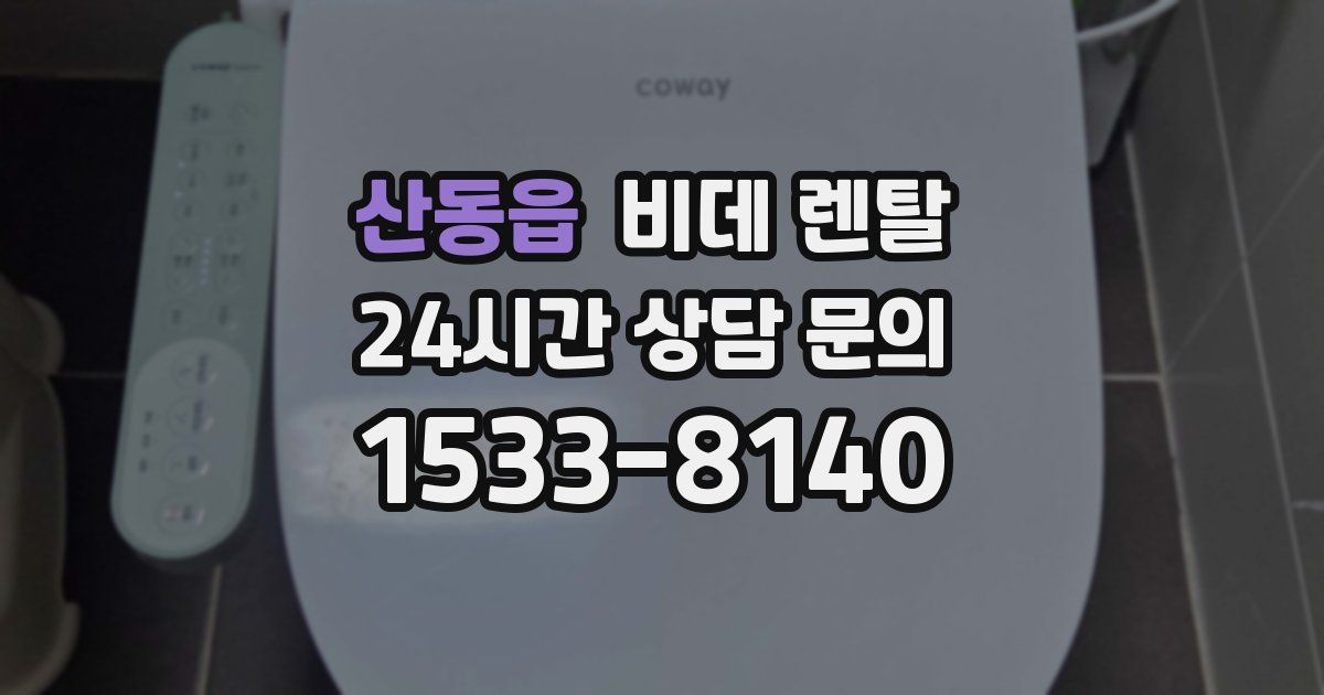 산동읍 비데 렌탈