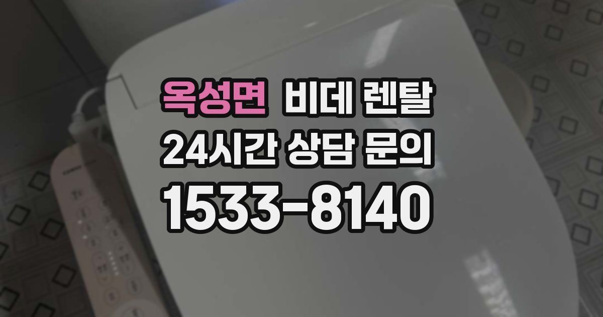 옥성면 비데 렌탈