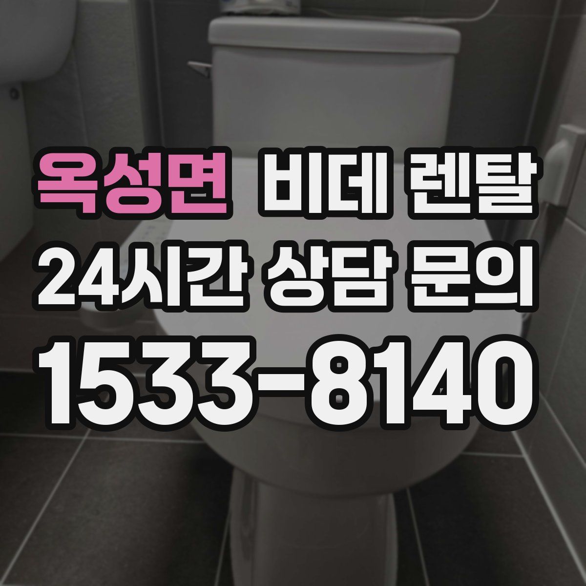 옥성면 비데 렌탈