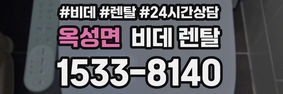 옥성면 비데 렌탈