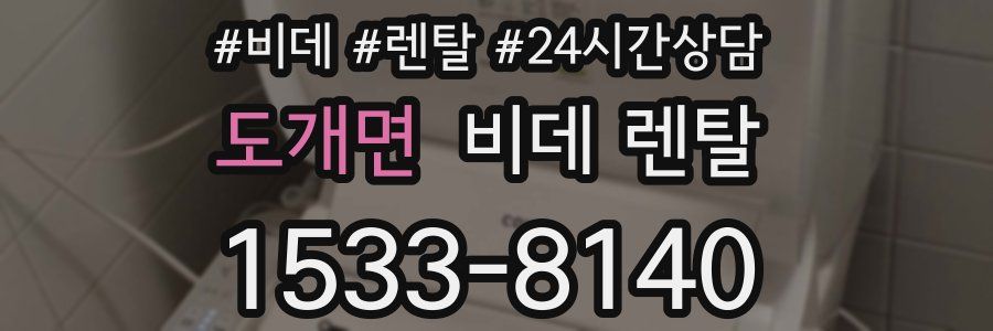 도개면 비데 렌탈