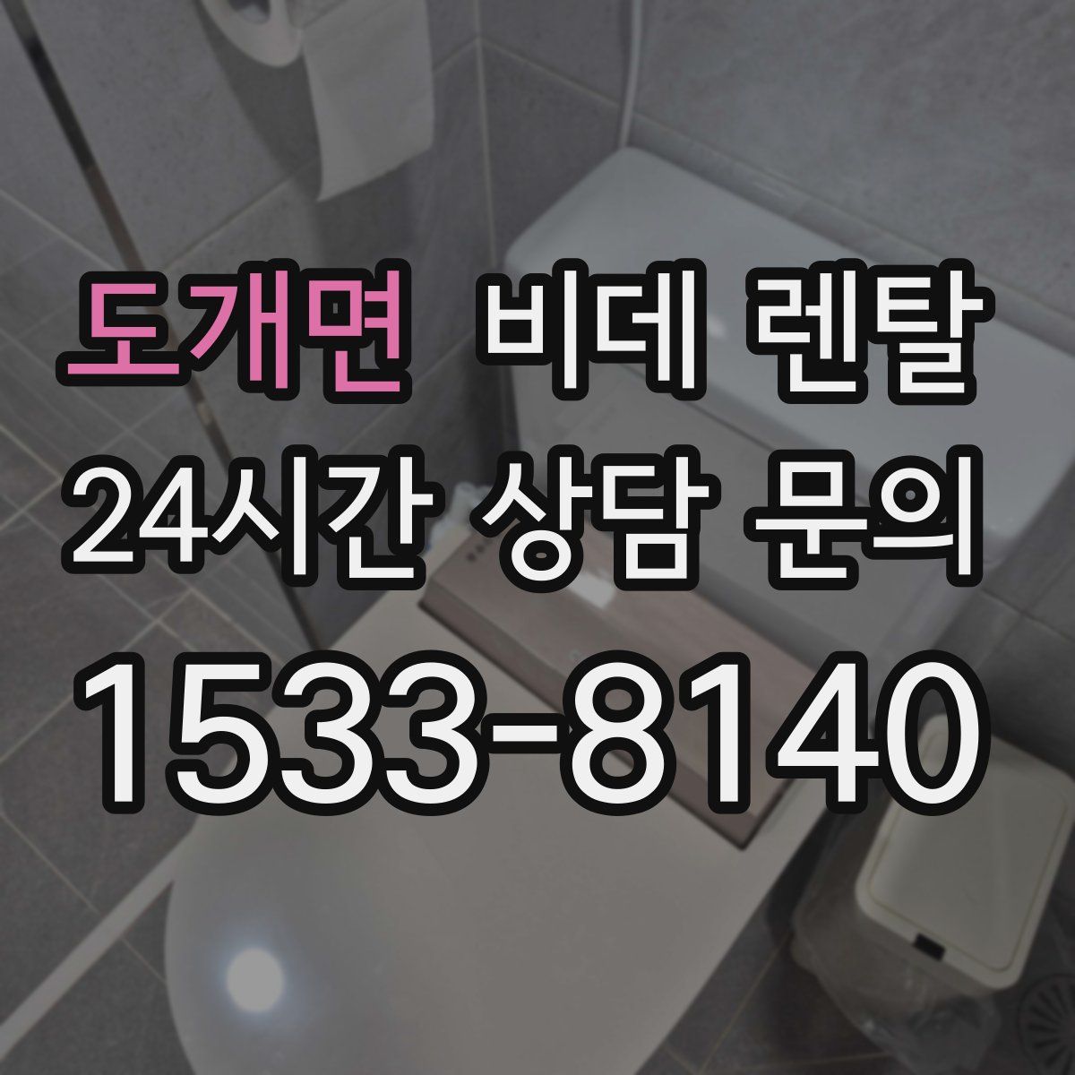 도개면 비데 렌탈