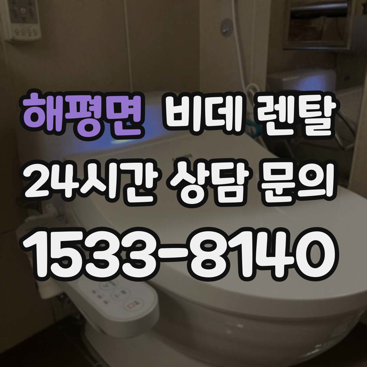 해평면 비데 렌탈
