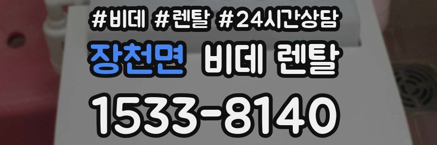 장천면 비데 렌탈