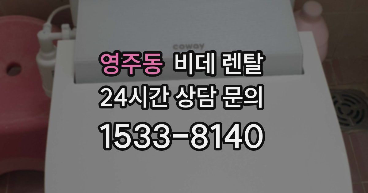 영주동 비데 렌탈