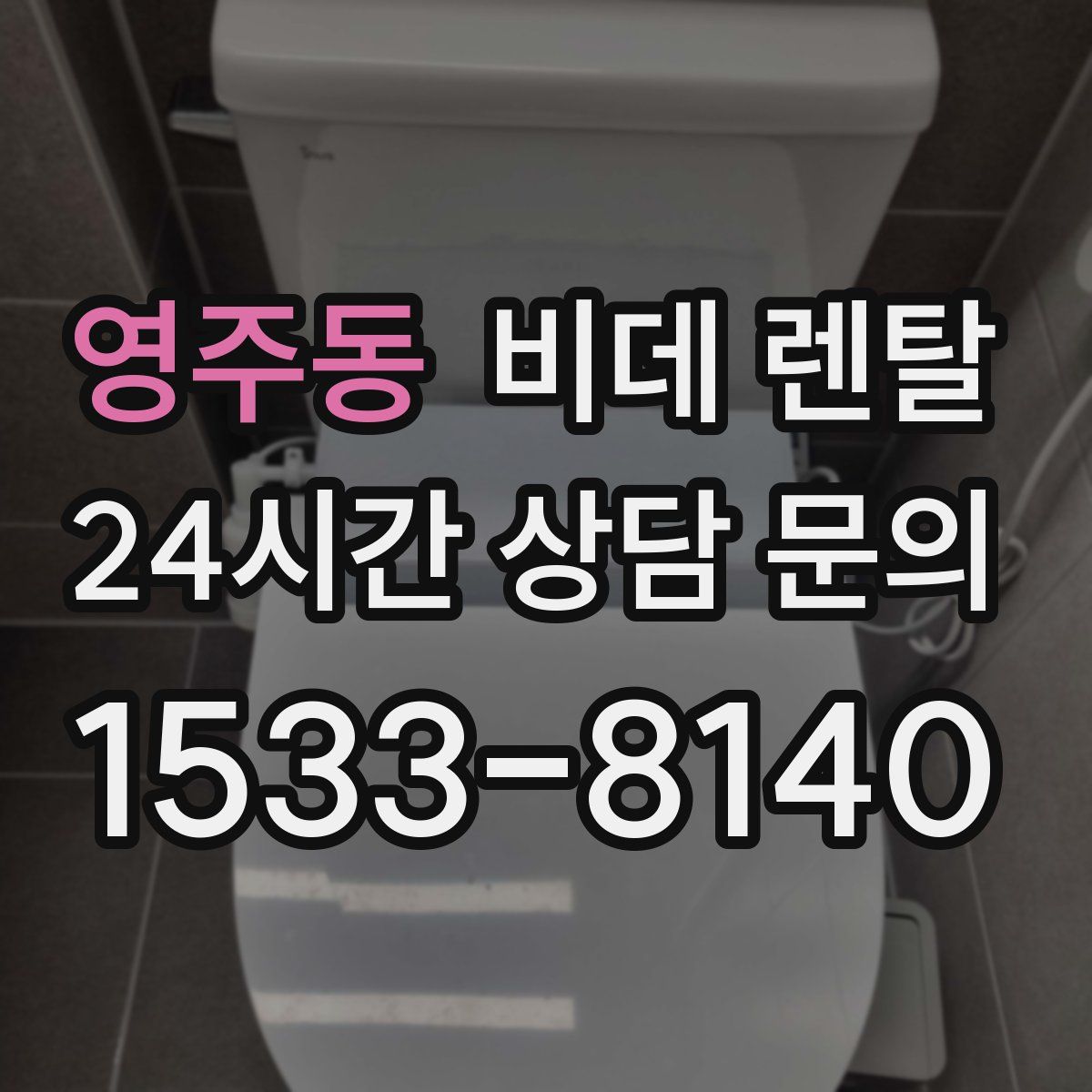 영주동 비데 렌탈