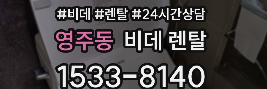 영주동 비데 렌탈