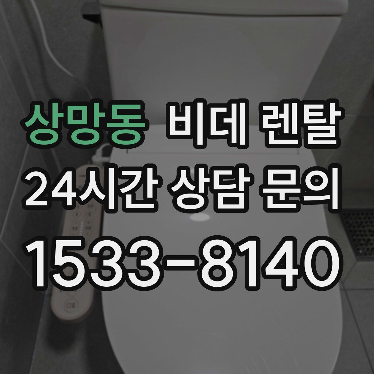 상망동 비데 렌탈