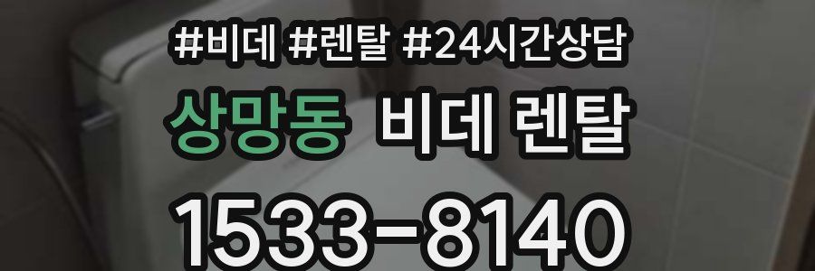 상망동 비데 렌탈