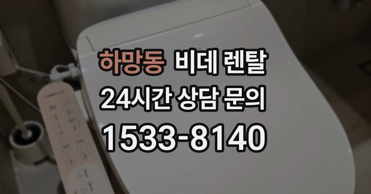 하망동 비데 렌탈