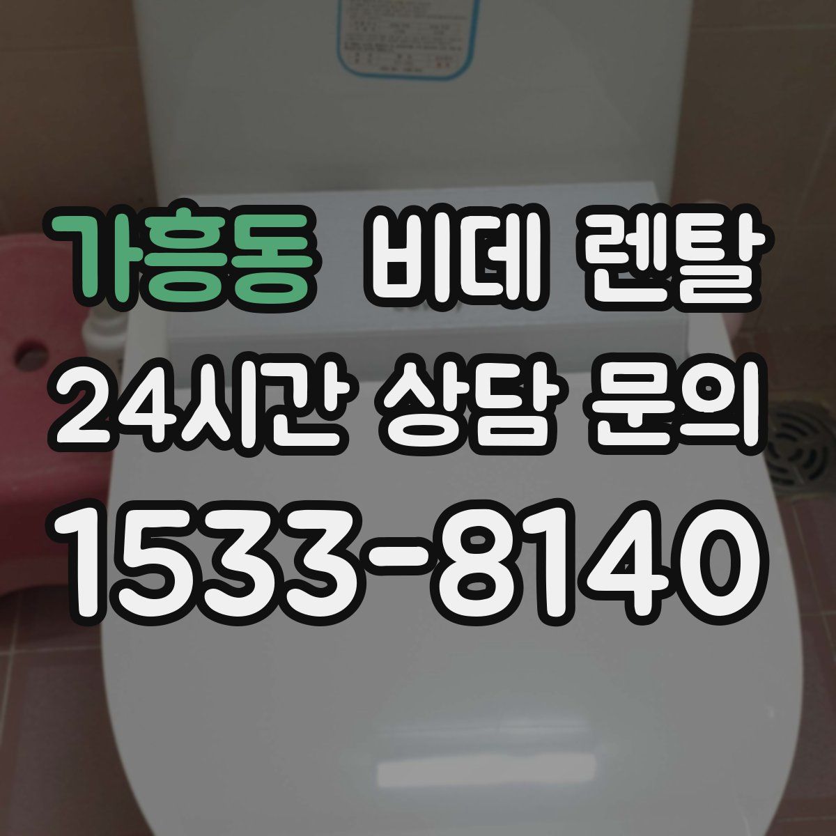 가흥동 비데 렌탈