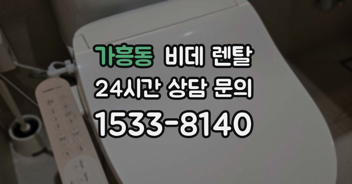 가흥동 비데 렌탈