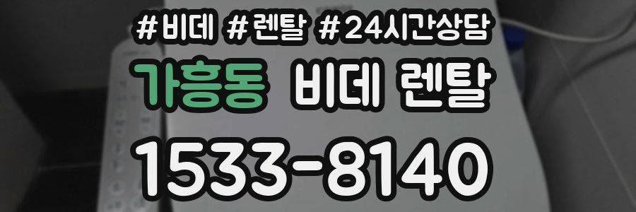 가흥동 비데 렌탈