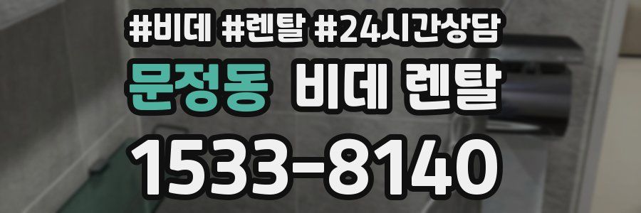 문정동 비데 렌탈