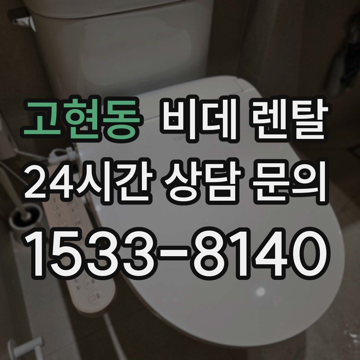 고현동 비데 렌탈 렌탈 서비스 이용 시 장단점