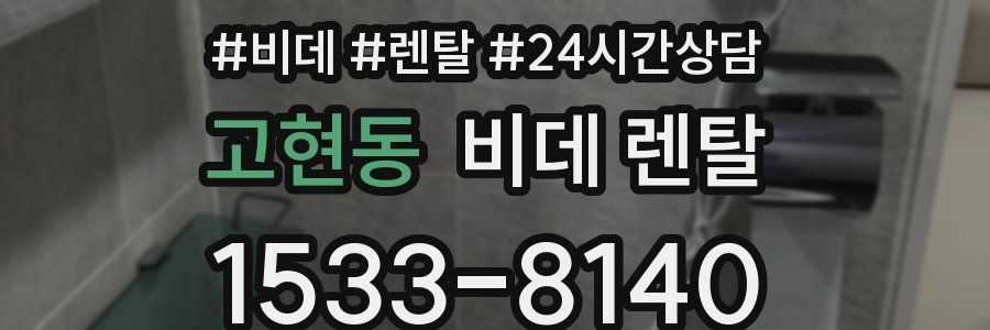 고현동 비데 렌탈
