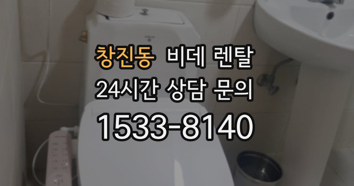 창진동 비데 렌탈