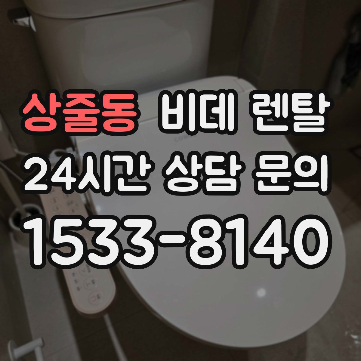 상줄동 비데 렌탈