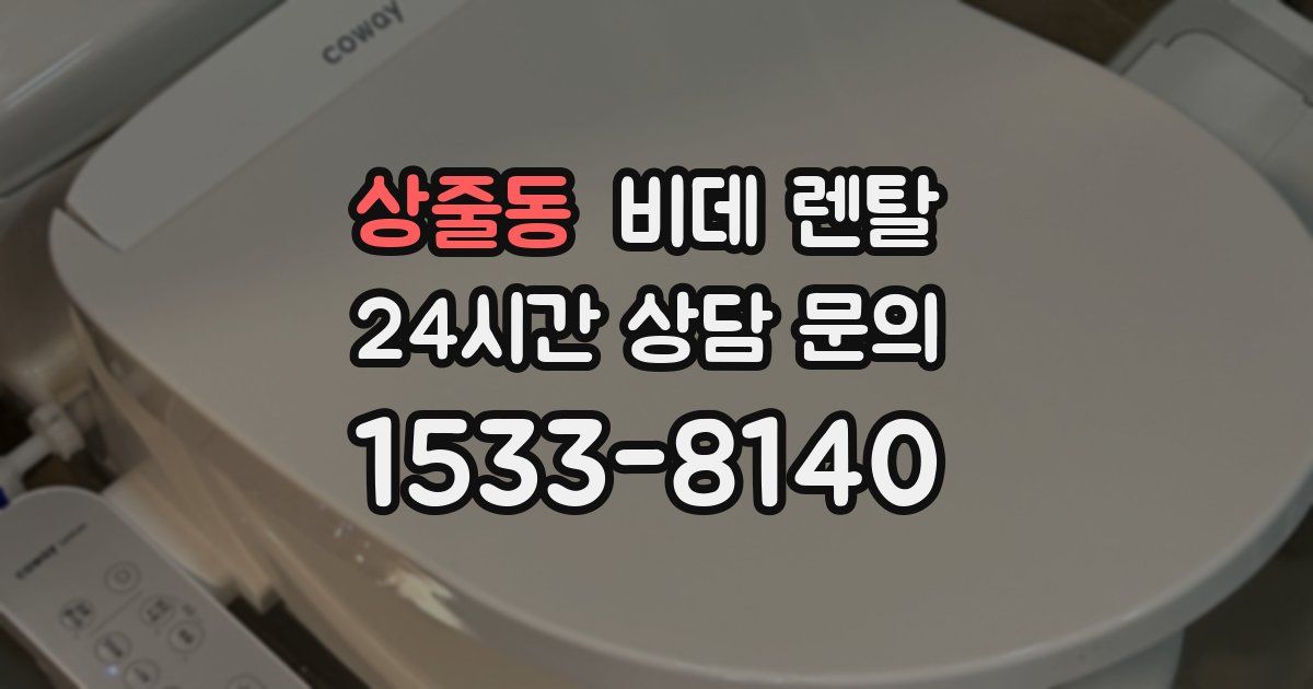 상줄동 비데 렌탈