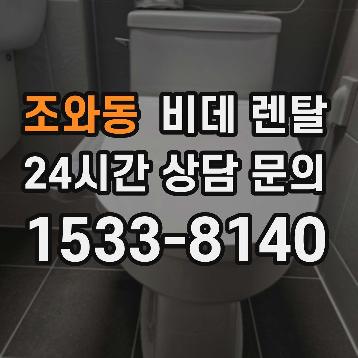 조와동 비데 렌탈 리모컨형과 일체형의 차이점