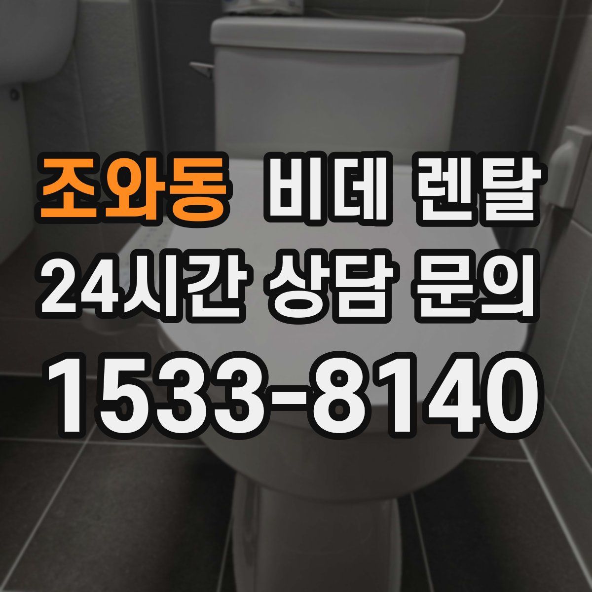 조와동 비데 렌탈
