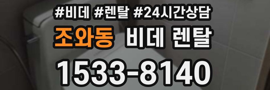 조와동 비데 렌탈