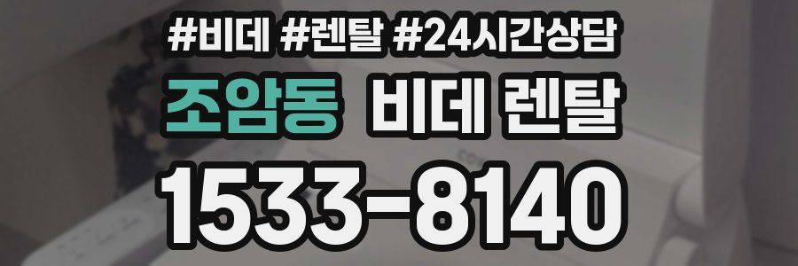 조암동 비데 렌탈