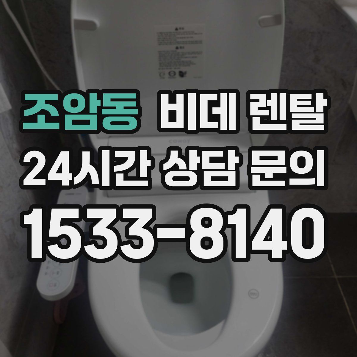 조암동 비데 렌탈