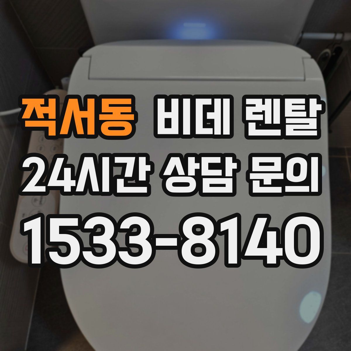 적서동 비데 렌탈